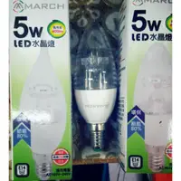 在飛比找蝦皮購物優惠-巷子內~MARCH E14 5W LED 燈泡 ( 原廠公司