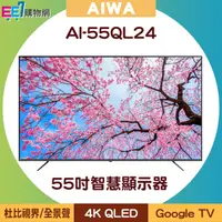 在飛比找ee7購物網優惠-【含基本安裝】AIWA 日本愛華 AI-55QL24 55吋