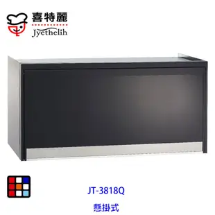 喜特麗 JT-3818QB 懸掛式 烘碗機 80cm