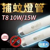 在飛比找蝦皮購物優惠-[喜萬年] 現折10元 捕蚊燈管 10W 15W 東亞 FL