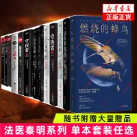 在飛比找淘寶網優惠-【任選】法醫秦明系列全套正版 白卷遺忘者逝者之書第十一根手守