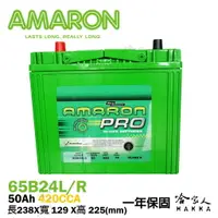 在飛比找樂天市場購物網優惠-Amaron 65B24L NS60 銀合金 汽車電池 一年