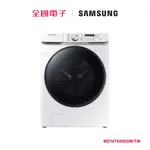 SAMSUNG16KG蒸洗脫烘滾筒洗衣機 WD16T6000GW/TW 【全國電子】