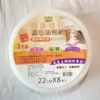 在飛比找蝦皮購物優惠-現貨 扇形棉網 排油煙機濾心油棉網 濾油棉網 圓形濾網 過濾