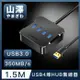 山澤 USB3.0轉3.0 4埠HUB高速傳輸集線器 1.5M