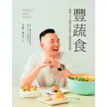 【MOMOBOOK】豐蔬食：超過200道你不知道的人氣蔬食料理推薦！(電子書)