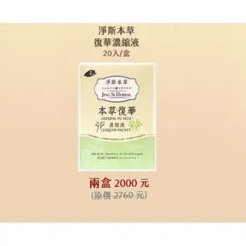 感恩節限定買1送1【靜思書軒】淨斯本草復華濃縮液20入/盒(超值2件組)(慈濟共善)