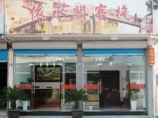烏鎮依水閣客棧Wuzhen Yishuige Inn