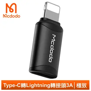 Mcdodo Type-C轉Lightning/iPhone轉接頭轉接器 極致 麥多多