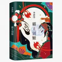 在飛比找蝦皮購物優惠-【陽光書屋】霸王別姬 電影霸王別姬原著 愛情言情