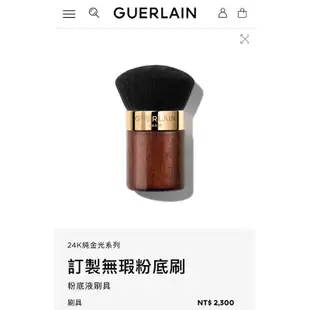 GUERLAIN 嬌蘭 無暇粉底刷 24K純金光系列