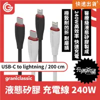 在飛比找PChome24h購物優惠-GC 充滿希望 Lightning 240W 液態矽膠 充電