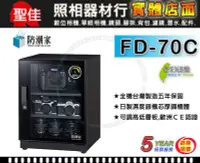 在飛比找Yahoo!奇摩拍賣優惠-【免運】防潮家 FD-70C 72公升 台灣製 五年保固 三