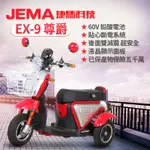 【捷馬科技 JEMA】EX-9 尊爵 48V鉛酸 LED大燈 斷電 三輪車 電動車