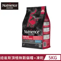 在飛比找PChome24h購物優惠-【Nutrience 紐崔斯】SUBZERO 黑鑽頂極無穀貓