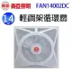 東亞 FAN14002DC T-BAR全電壓節能14吋對流扇/循環扇