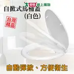 手易坊 自掀式馬桶蓋(白色) 通用型 台灣製 馬桶蓋 馬桶座 衛浴【愛買】