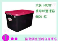 在飛比找Yahoo!奇摩拍賣優惠-『現貨供應 含稅 』大詠 HOUSE 黑珍珠整理箱 B800