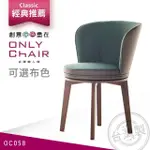 【ONLYCHAIR台灣職人椅】OC058 GIORGETTI經典復刻旋轉椅(椅子、餐椅、家具、實木椅子)