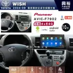 興裕【PIONEER】安卓機 AVIC-F7902 TOYOTA  WISH 安卓主機 10吋 4+64G 八核心