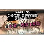 公路之旅 合併與冒險 ROAD TRIP / 信用卡專屬區/客製化商店