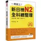 瑞蘭國際出版｜一考就上！新日檢N2全科總整理 全新修訂版（隨書附贈標準日語發音＋朗讀MP3）