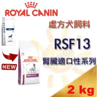 在飛比找蝦皮購物優惠-👍現貨不必等👍法國 ROYAL 皇家RSF13 犬處方飼料(