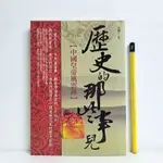 [ 山居 ] 歷史的那些事兒 中國皇帝風雲錄 東離子/編著 紅橘子文化/2011年初版 I13