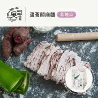 在飛比找momo購物網優惠-【吳獨麵】蘆薈關廟麵-紫地瓜麵 360g-無醬(快煮麵、無毒