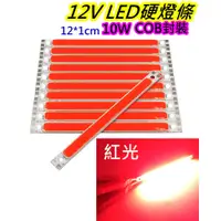 在飛比找蝦皮購物優惠-12V 10W紅光 COB LED燈條【沛紜小鋪】12V L