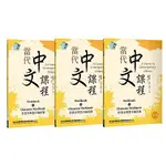 當代中文課程１作業本與漢字練習簿【套書】（二版）<啃書>