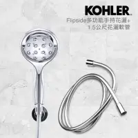 在飛比找momo購物網優惠-【KOHLER】Flipside多功能手持花灑 + 1.5公