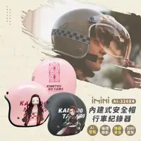 在飛比找PChome24h購物優惠-iMiniDV X4 鬼滅之刃 二 內建式安全帽行車記錄器(