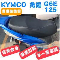 在飛比找蝦皮購物優惠-[台灣製造] KYMCO 光陽 G6E 125 機車坐墊 專