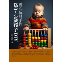 在飛比找momo購物網優惠-【MyBook】愛心玩具手作：為0～3歲孩子DIY(電子書)