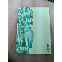 在飛比找蝦皮購物優惠-大學國文選 二手書 大學