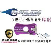 在飛比找蝦皮購物優惠-AVALON 磁鐵箭座-紫色(箭簇弓箭射箭器材獵弓十字弓傳統