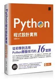 在飛比找TAAZE讀冊生活優惠-Python程式設計實務：從初學到活用Python開發技巧的