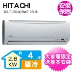 【HITACHI 日立】4坪定頻單冷分離式冷氣(RAC-28UK/RAS-28UK)