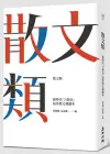 散文類：新時代「力與美」最佳散文課讀本