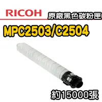 在飛比找PChome24h購物優惠-【RICOH】MPC2503/C2504 原廠黑色碳粉匣