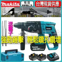 在飛比找蝦皮購物優惠-日製貨 牧田 18v DHR242 電錘 電動鎚鑽 三用鎚鑽