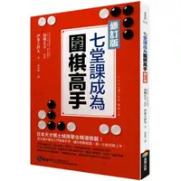 在飛比找momo購物網優惠-七堂課成為圍棋高手【修訂版】