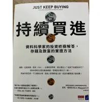 在飛比找蝦皮購物優惠-持續買進-JUST KEEP BUYING