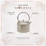 （山小孩）現貨，KEITH 鎧斯 純鈦攜帶式輕量茶壺 1000ML/1500ML TI3901/TI3907