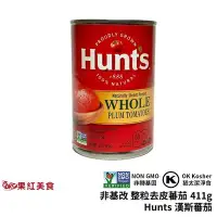 在飛比找Yahoo!奇摩拍賣優惠-Hunt's 漢斯 非基改 猶太潔食 整粒去皮蕃茄 411g