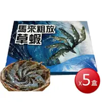 在飛比找蝦皮商城優惠-冷凍 草蝦8p(250g±10%X5盒)[免運][大買家]