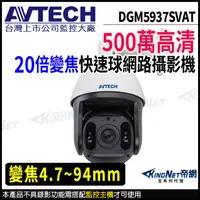 在飛比找松果購物優惠-AVTECH 陞泰 DGM5937SVAT 500萬 20倍