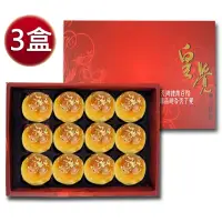在飛比找momo購物網優惠-【皇覺】臻品系列-嚴選蛋黃酥12入禮盒組x3盒(年菜/年節禮