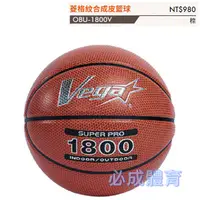 在飛比找蝦皮購物優惠-VEGA 菱格紋合成皮籃球 1800系列 7號籃球 OBU-